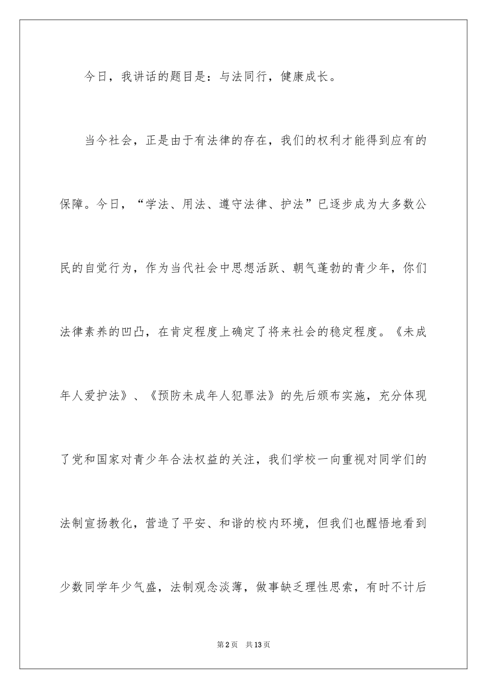 2024与法同行，健康成长演讲稿_第2页