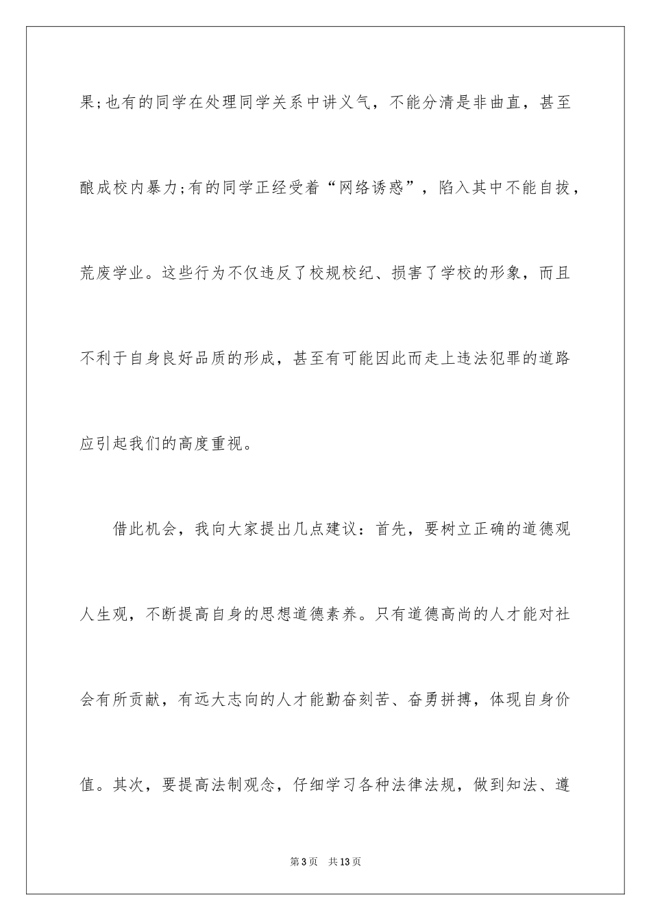 2024与法同行，健康成长演讲稿_第3页