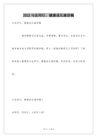 2024与法同行，健康成长演讲稿