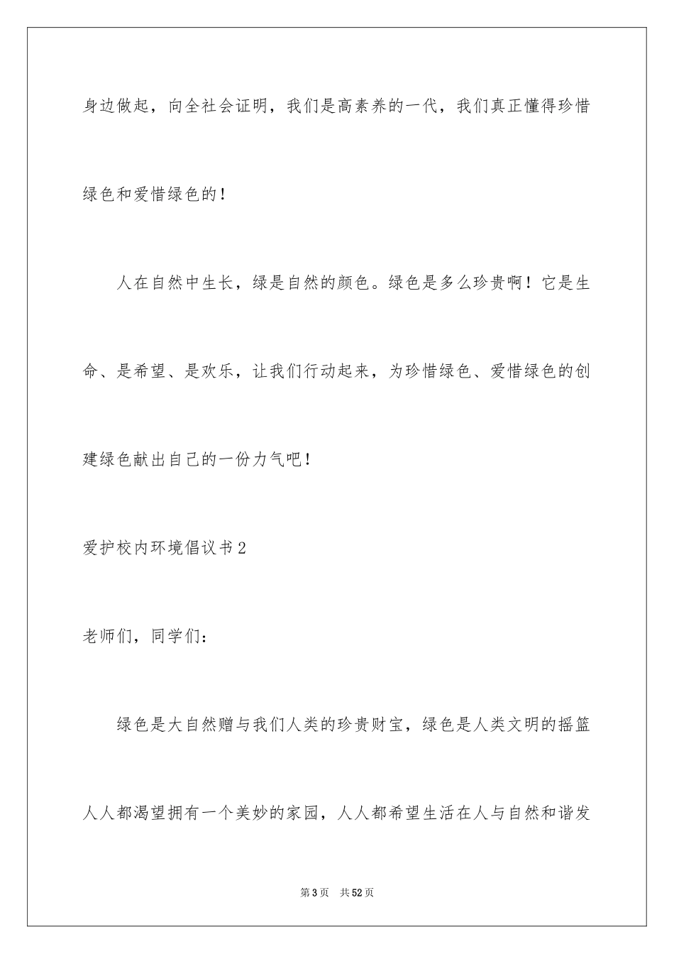 2024保护校园环境倡议书_23_第3页