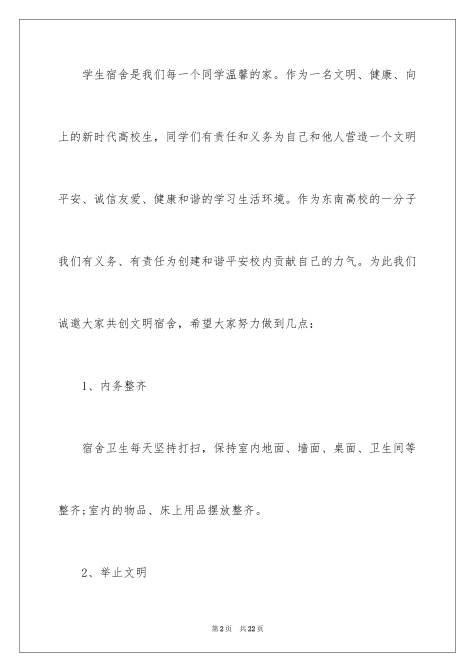 2024创建安全文明宿舍倡议书_第2页