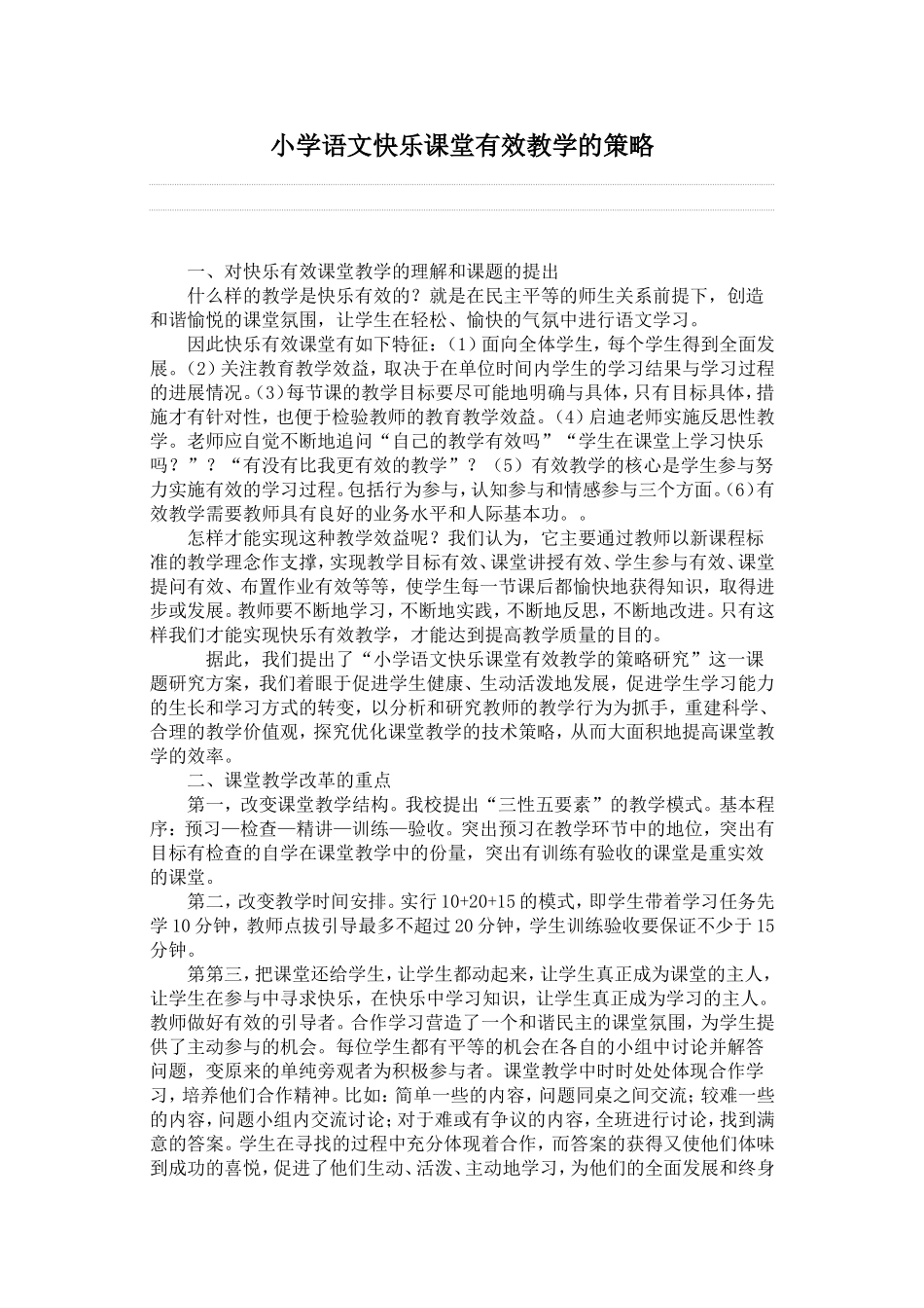 小学语文快乐课堂有效教学的策略研究中期评估总结_第1页