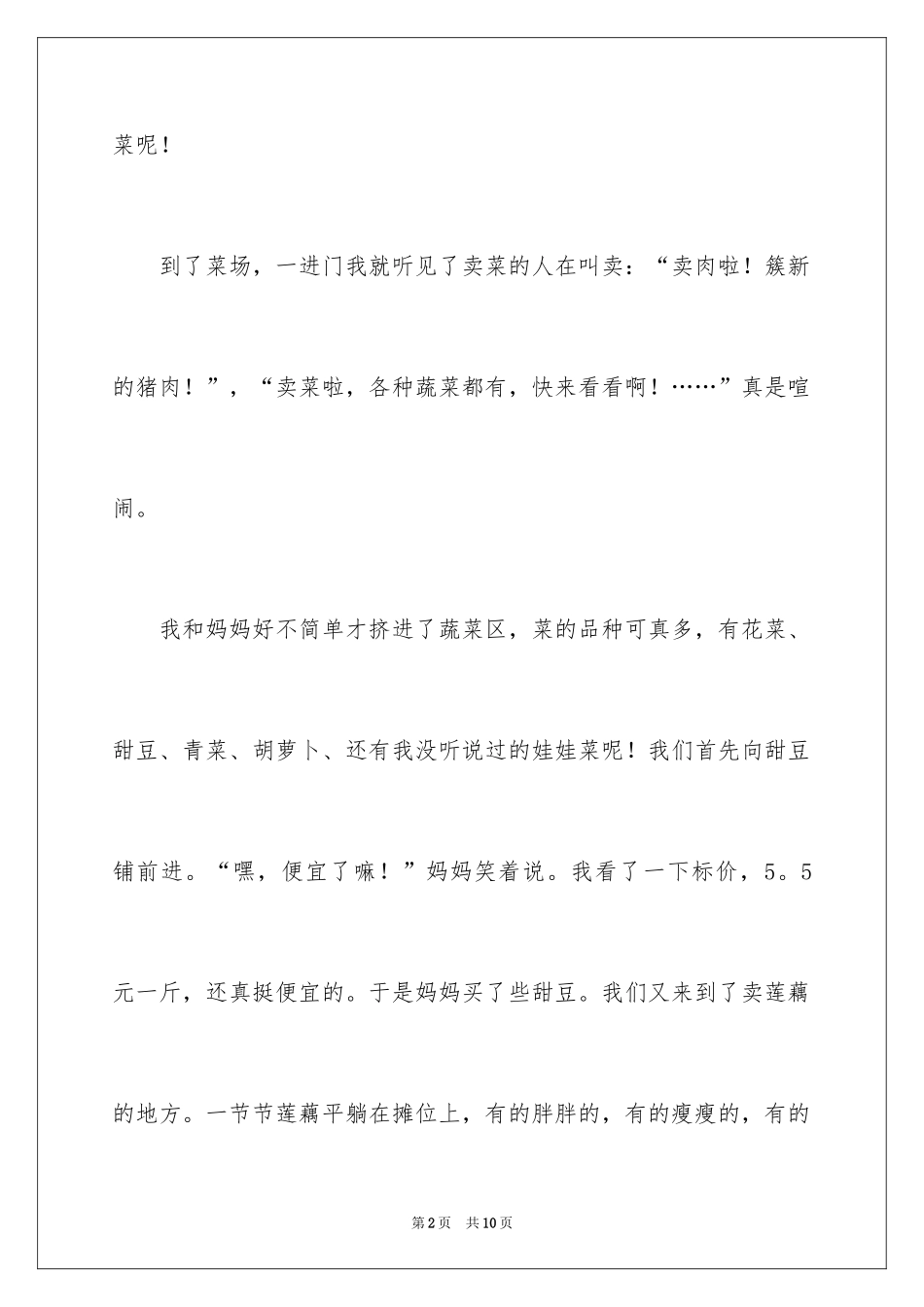 2024买菜二年级作文300字_13_第2页