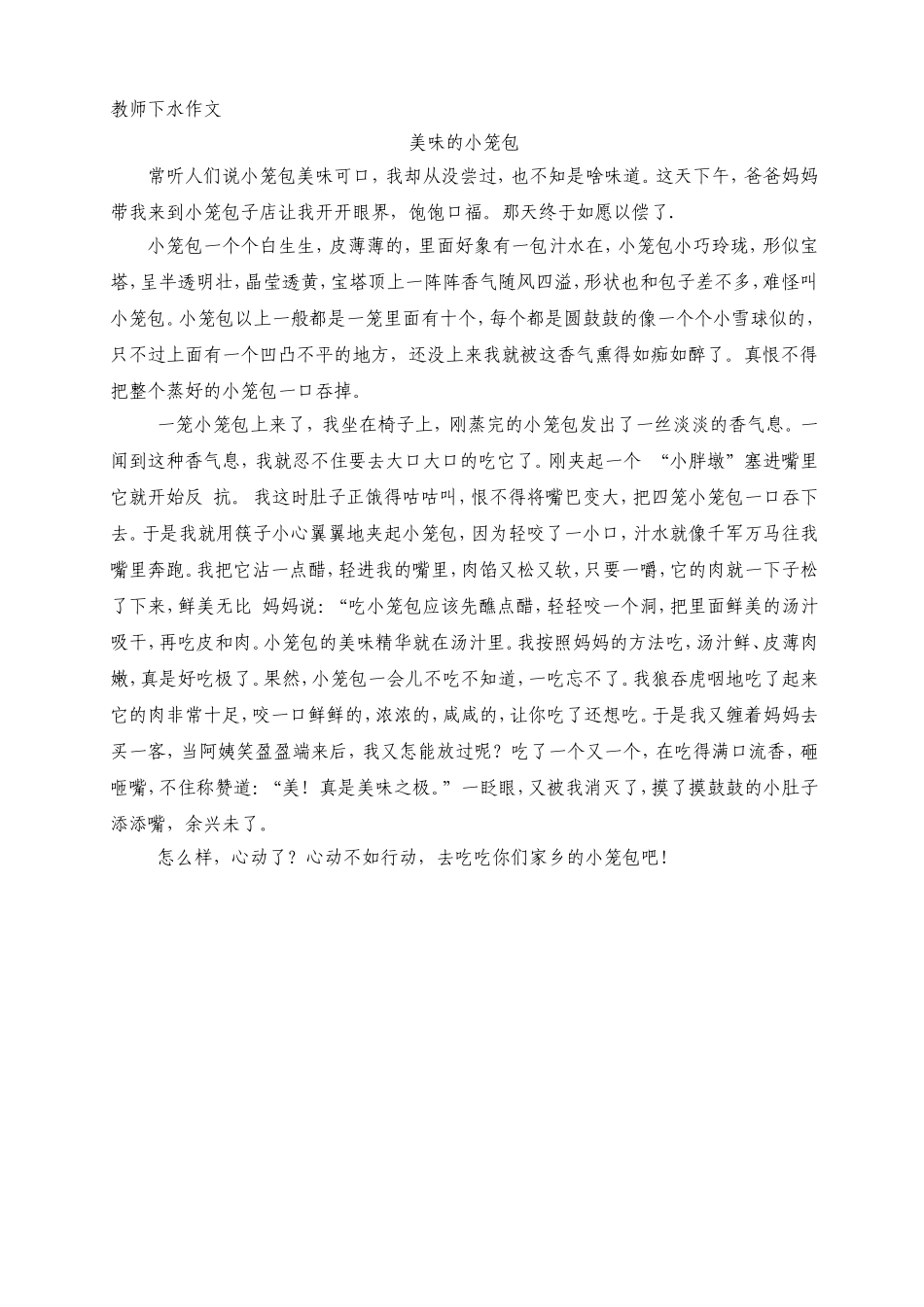 教师下水作文小笼包子_第1页