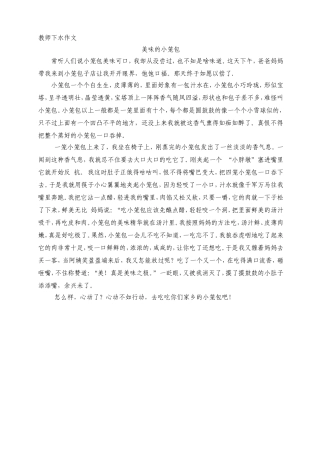 教师下水作文小笼包子