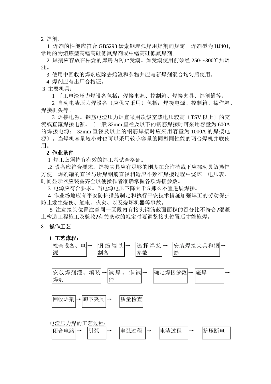钢筋焊接工程作业指导书兼施工技术安全、质量交底书_第2页