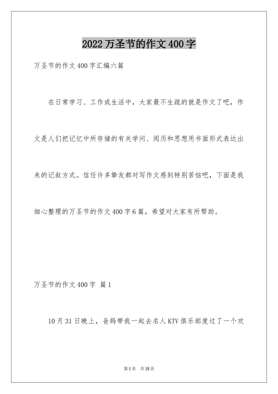 2024万圣节的作文400字_1_第1页