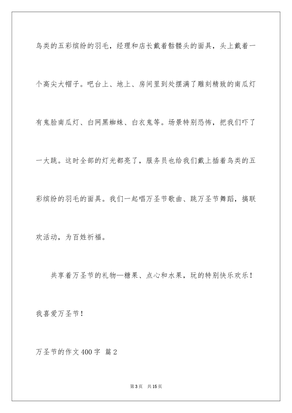 2024万圣节的作文400字_1_第3页