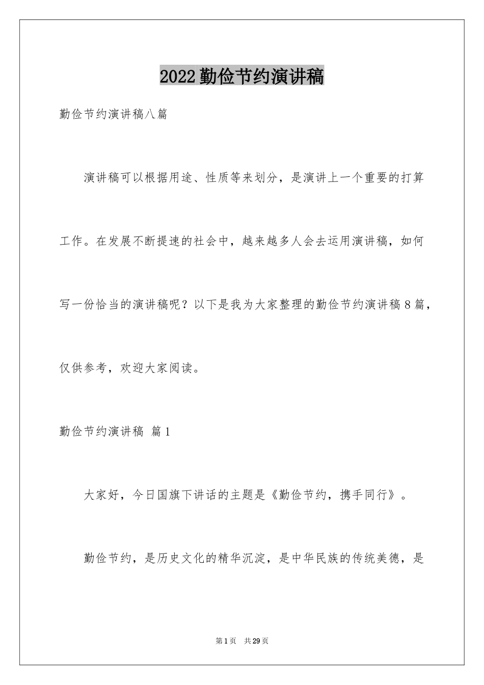 2024勤俭节约演讲稿_1461_第1页