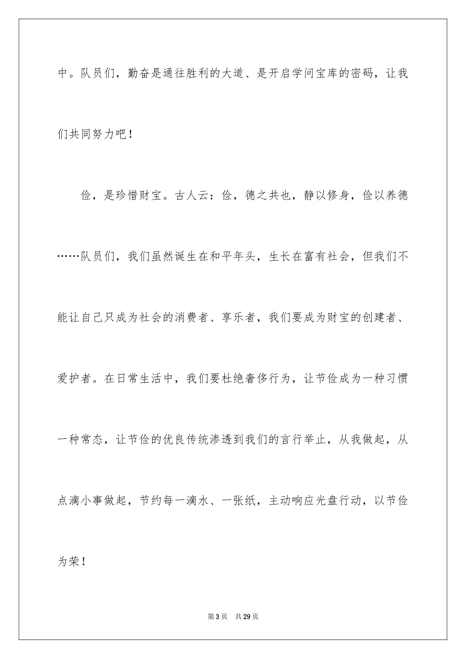 2024勤俭节约演讲稿_1461_第3页