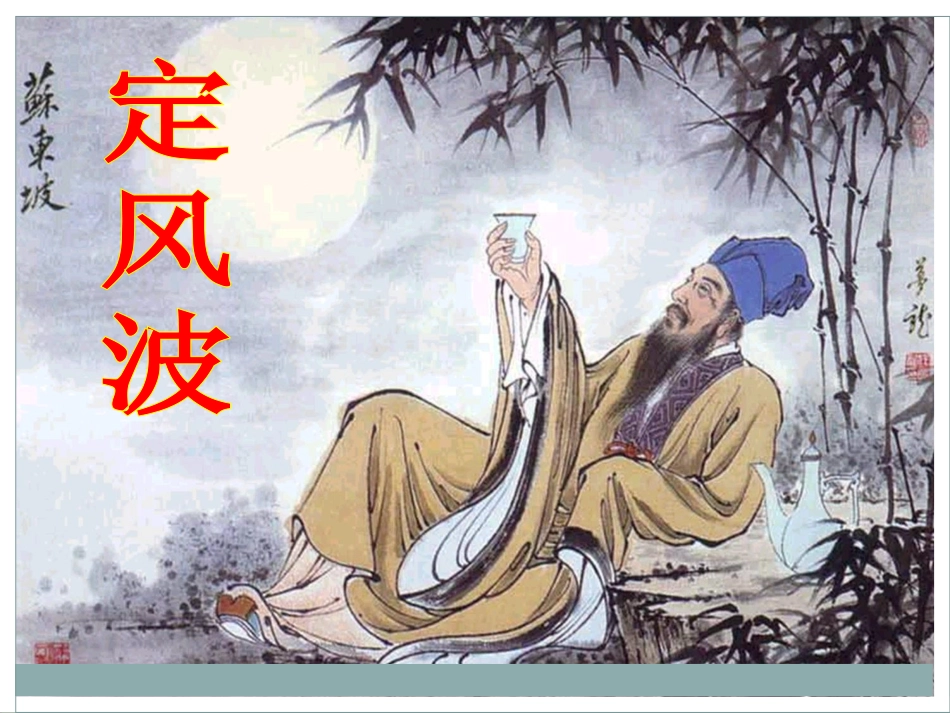 定风波（上课用）_第1页