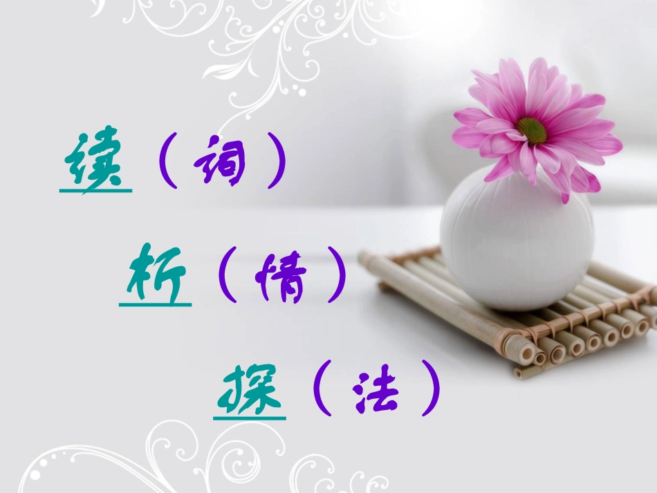 定风波（上课用）_第3页