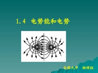 电势能和电势