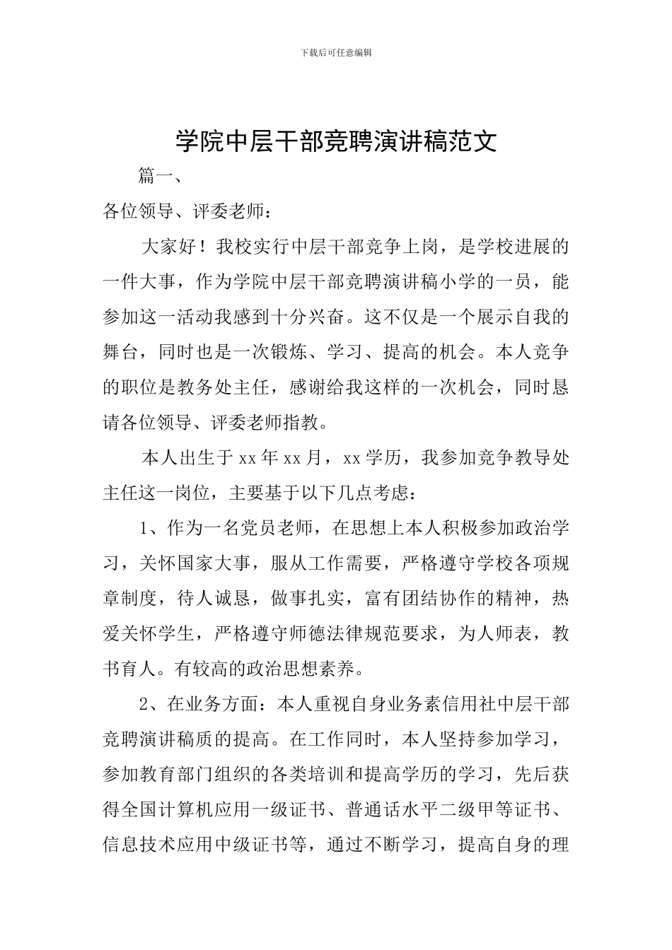 学院中层干部竞聘演讲稿范文_第1页