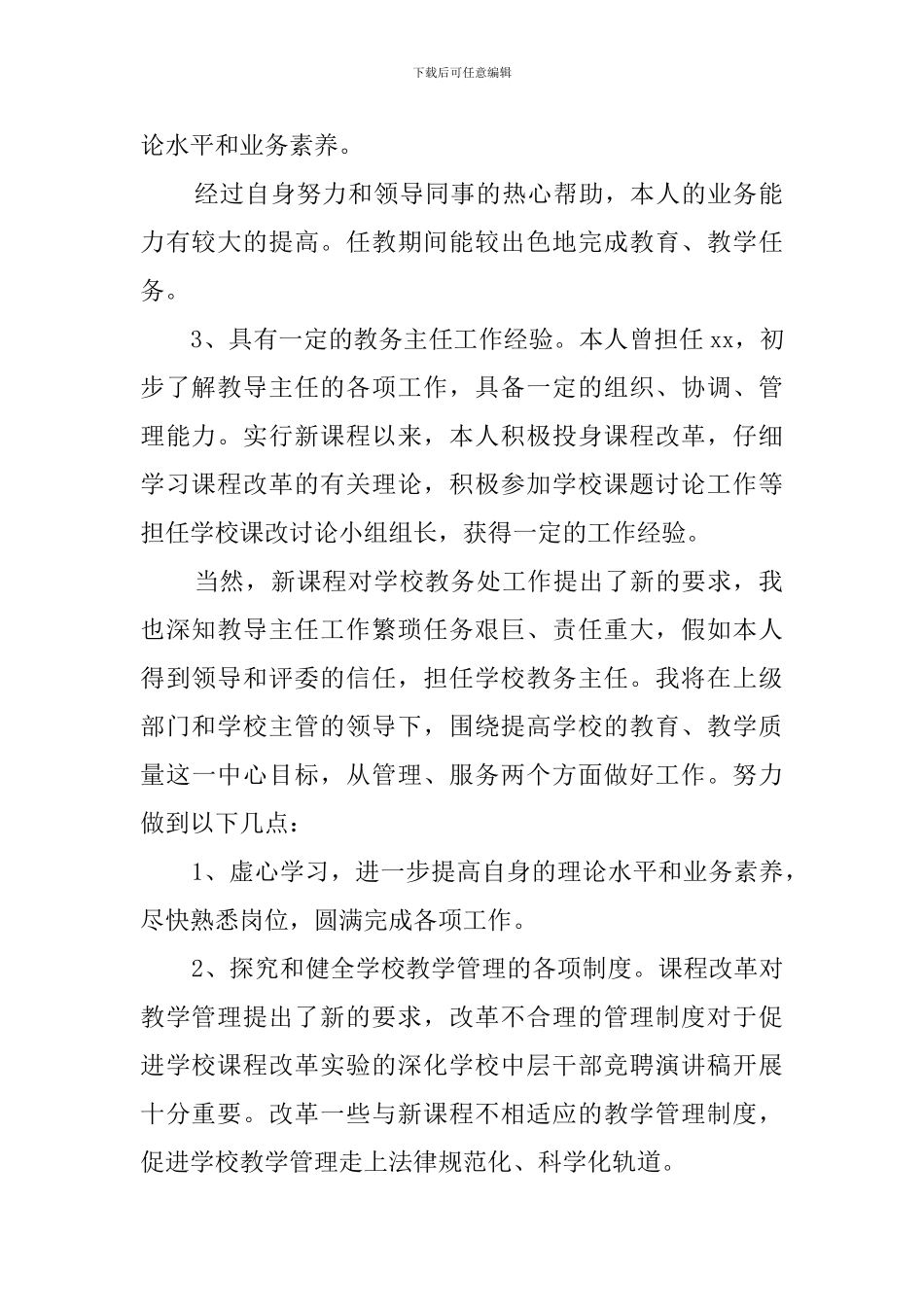 学院中层干部竞聘演讲稿范文_第2页