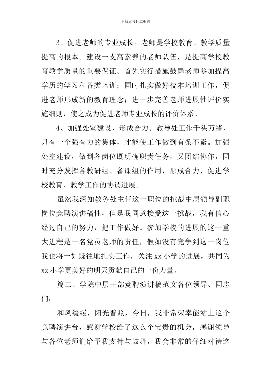 学院中层干部竞聘演讲稿范文_第3页