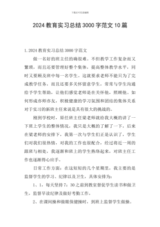 2024教育实习总结3000字范文10篇