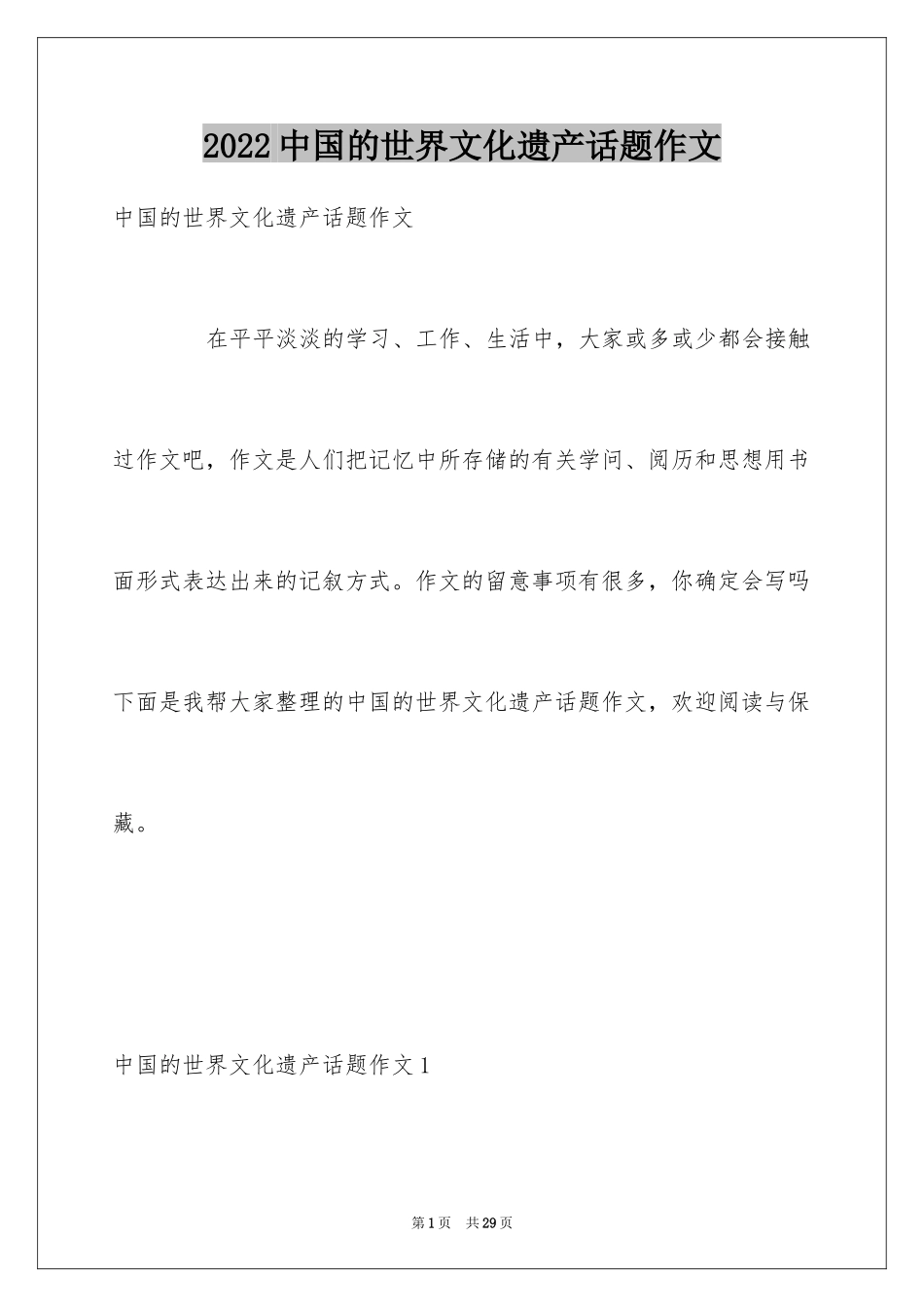 2024中国的世界文化遗产话题作文_第1页