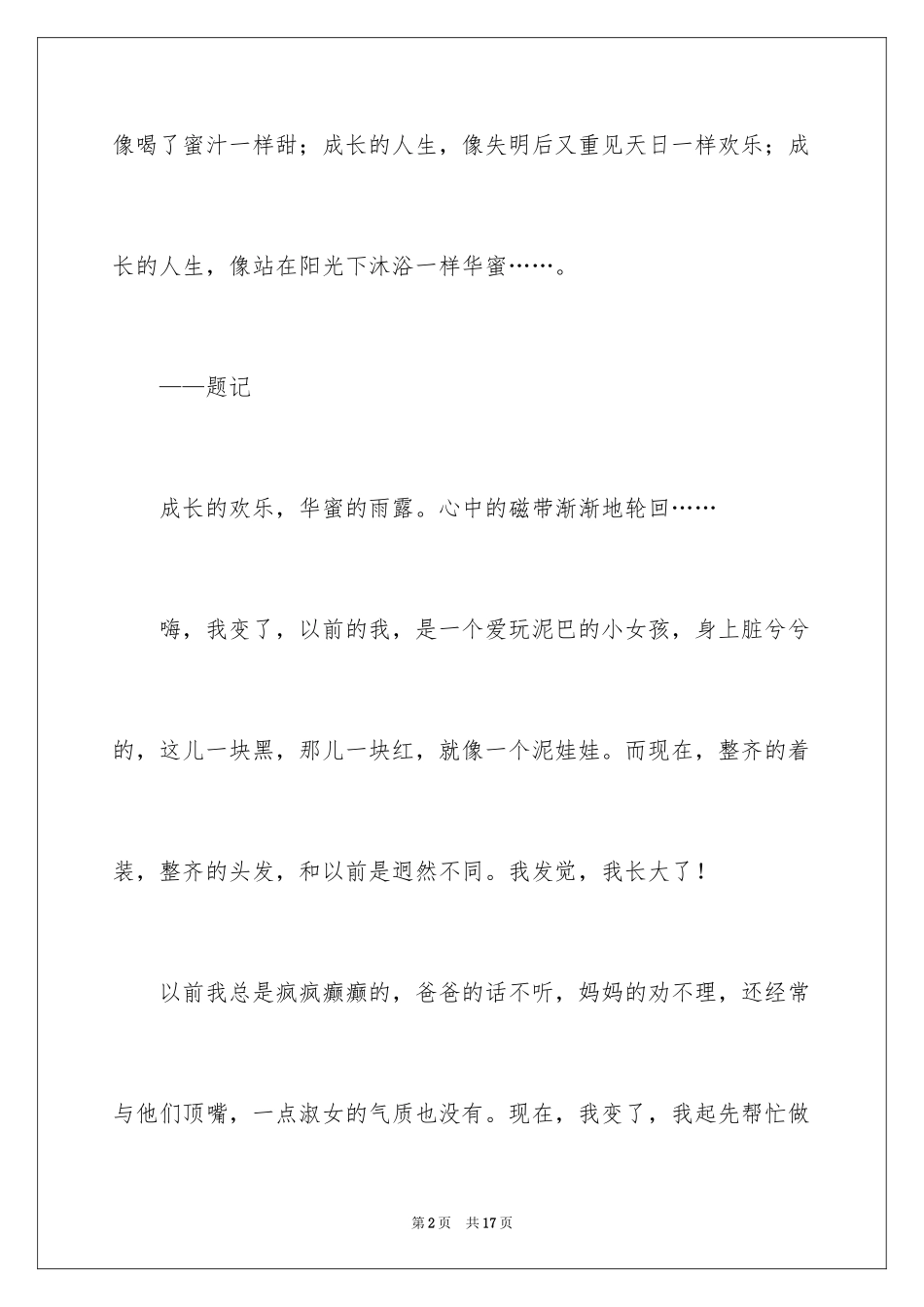 2024初中成长作文400字_3_第2页