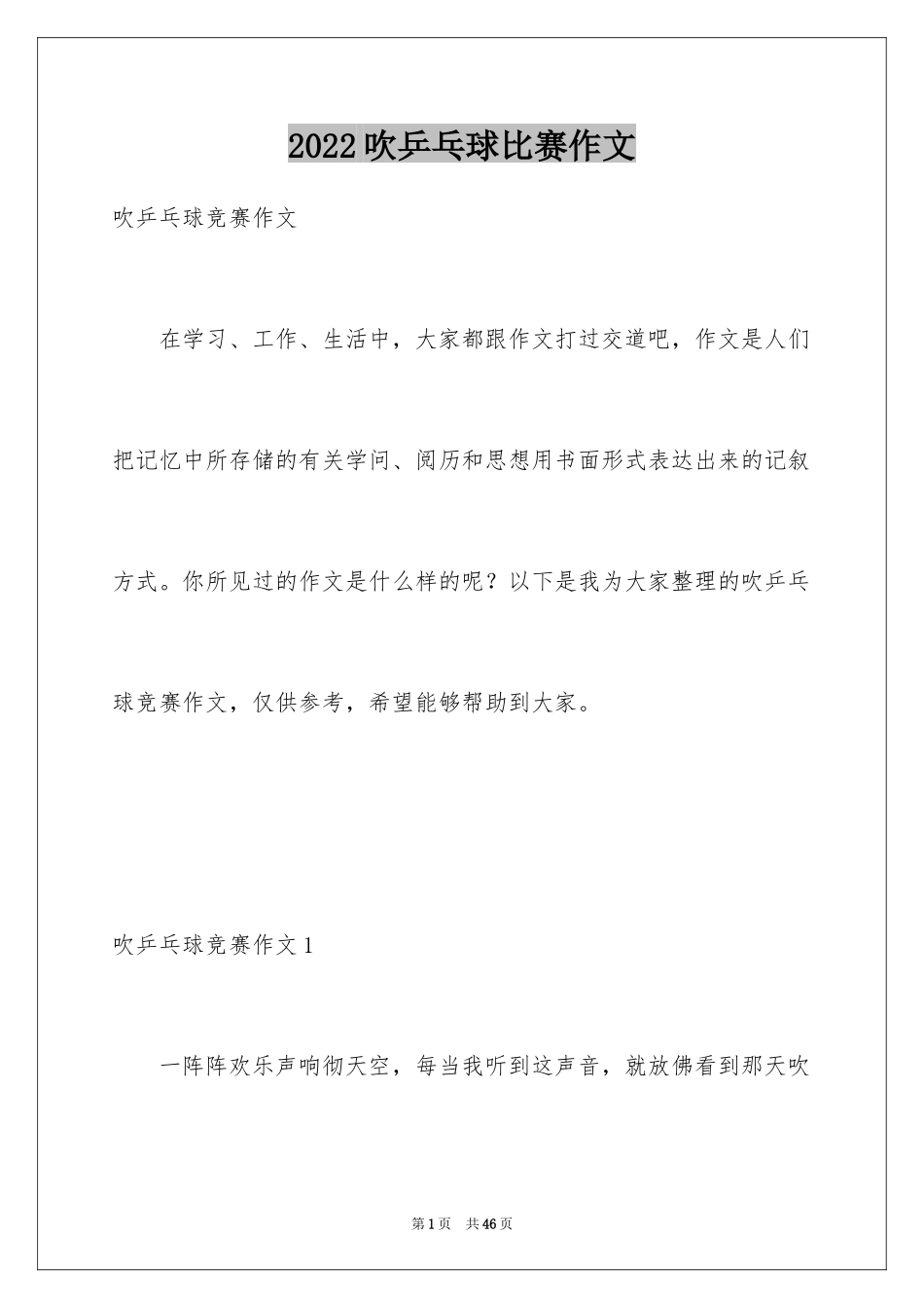 2024吹乒乓球比赛作文_2_第1页