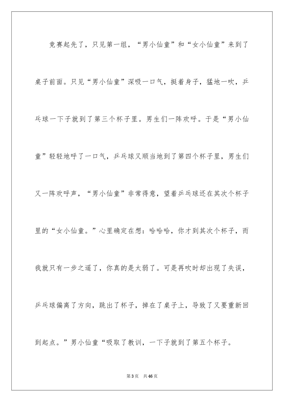 2024吹乒乓球比赛作文_2_第3页
