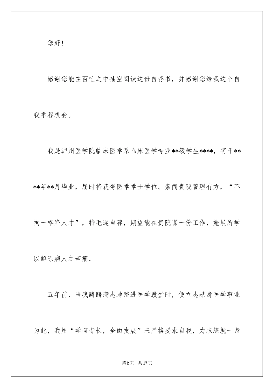 2024医学大学生自荐信_1_第2页