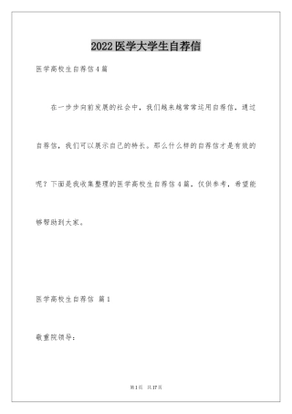 2024医学大学生自荐信_1