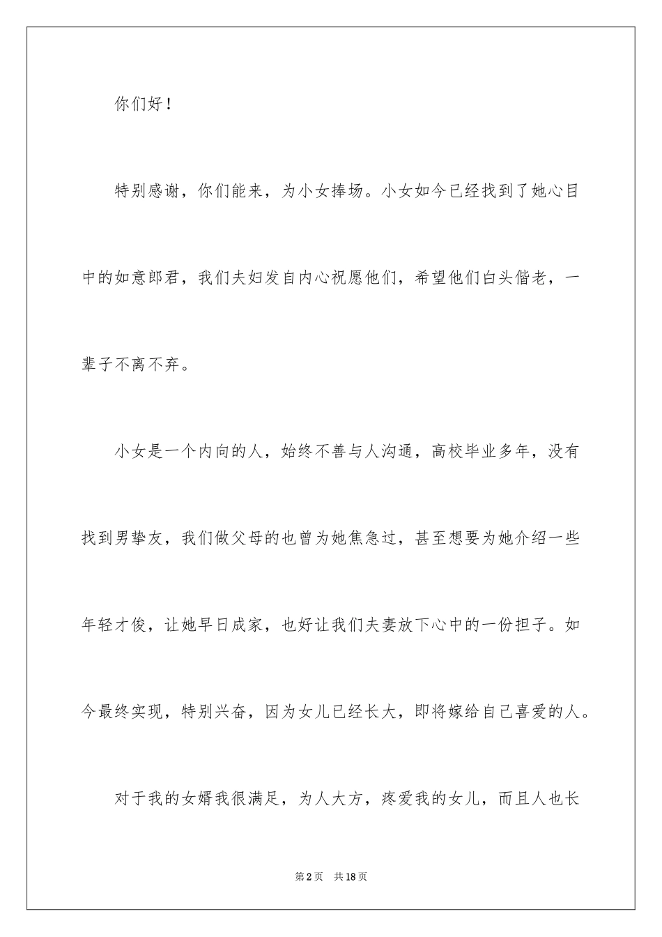 2024婚宴上的父母致辞_第2页