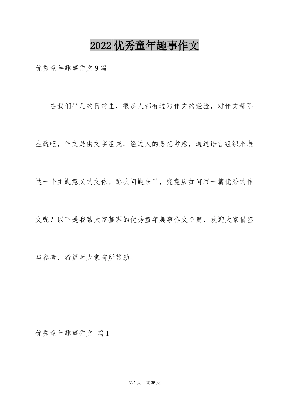 2024优秀童年趣事作文_39_第1页