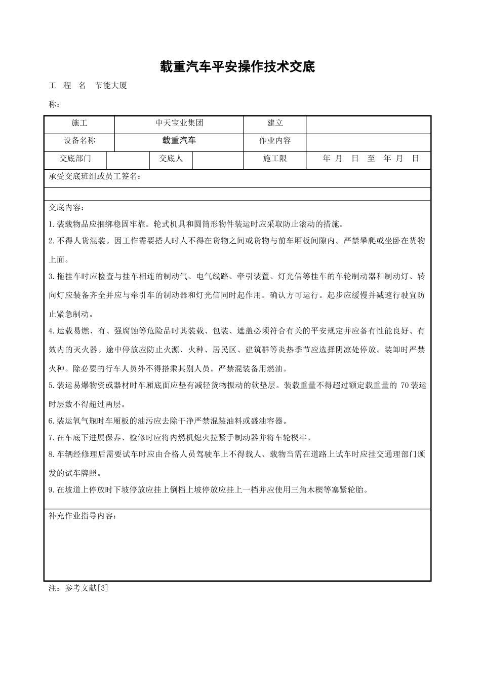 载重汽车安全操作技术交底_第1页