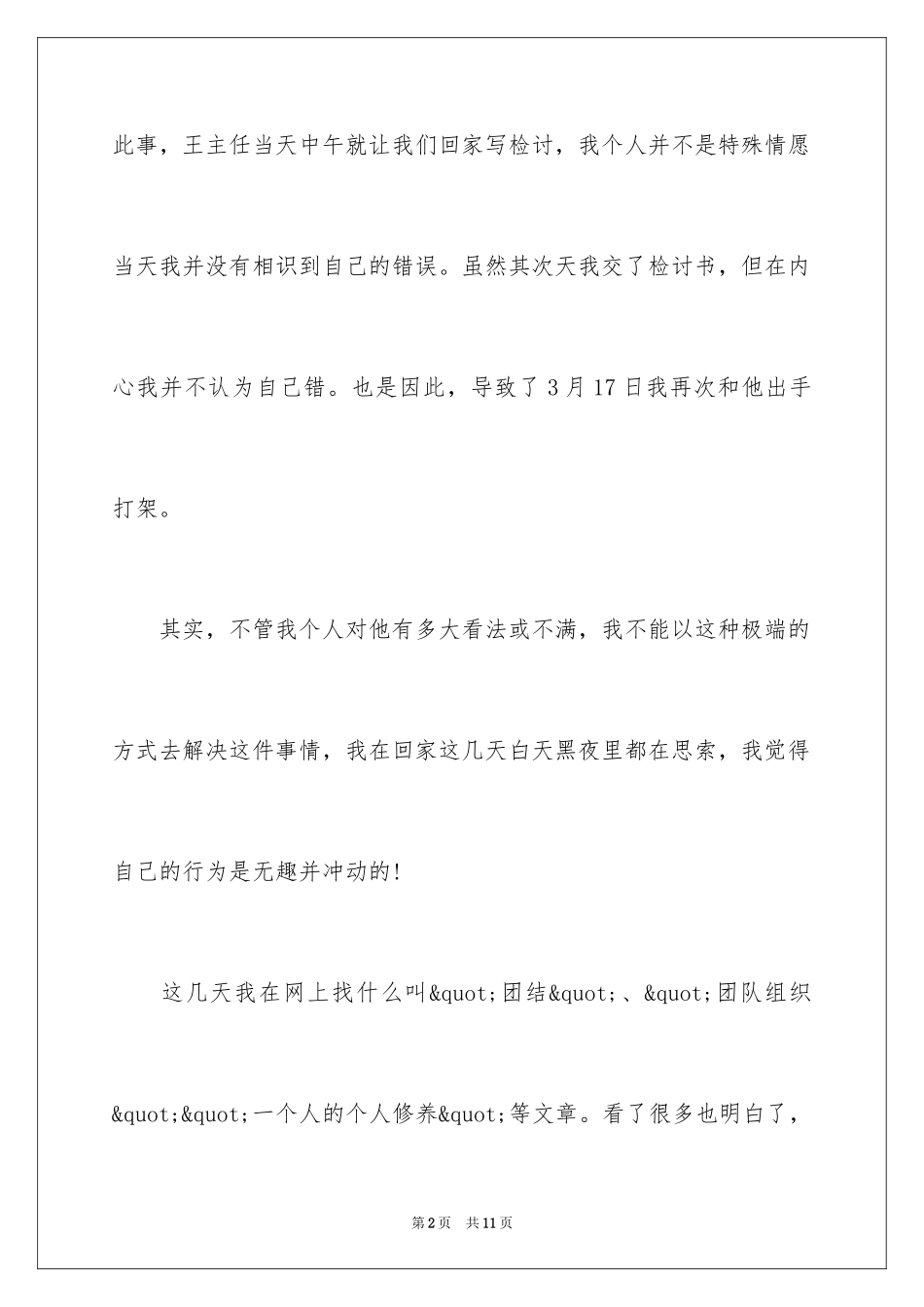 2024同事间吵架检讨书_第2页
