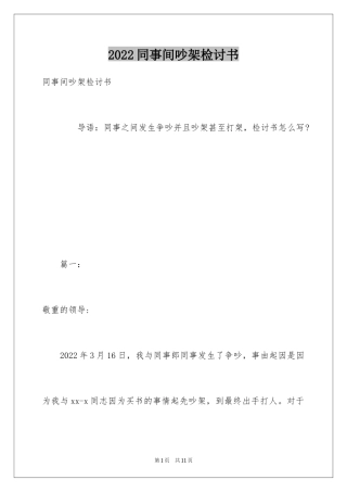 2024同事间吵架检讨书