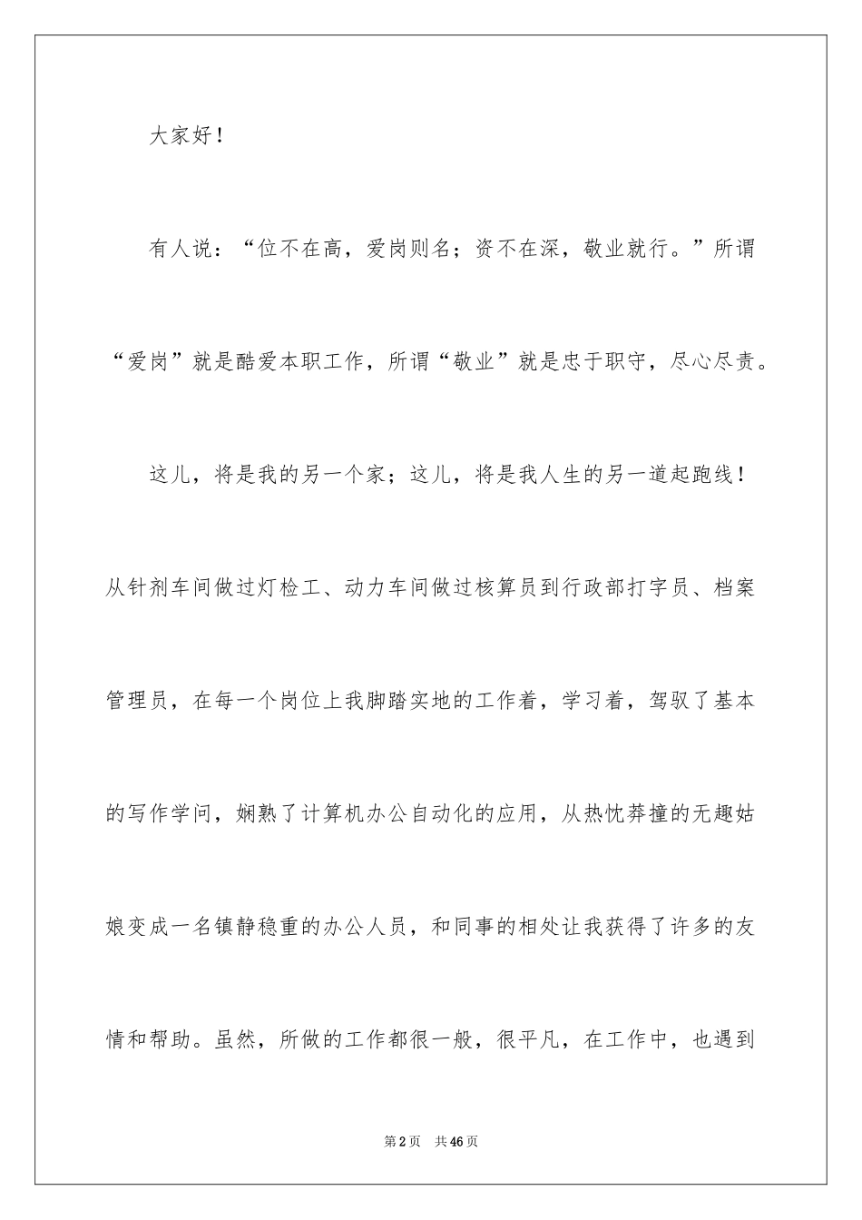 2024员工爱岗敬业演讲稿_223_第2页