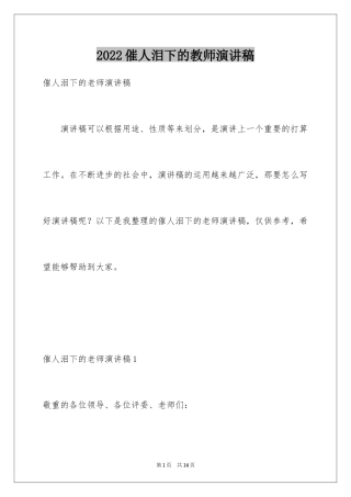 2024催人泪下的教师演讲稿_1