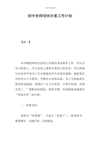 初中教师培优补差工作计划