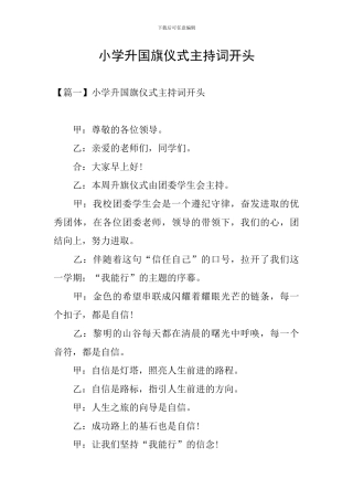 小学升国旗仪式主持词开头