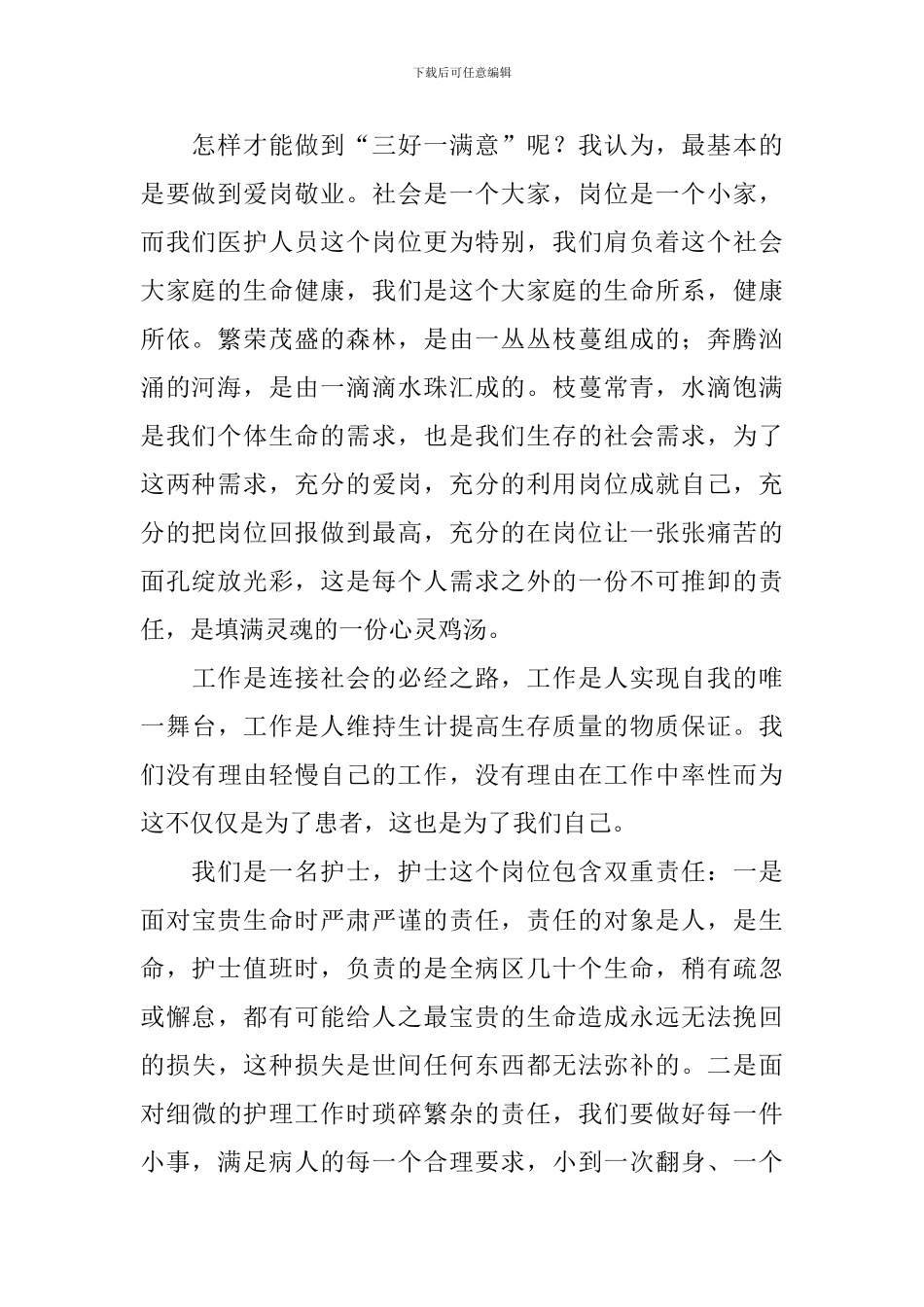 护士爱岗敬业演讲稿_第2页