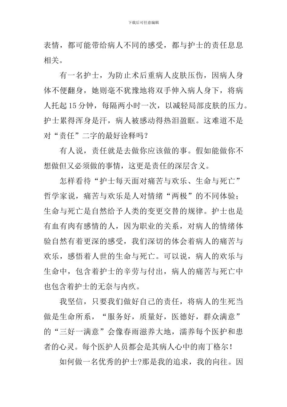 护士爱岗敬业演讲稿_第3页