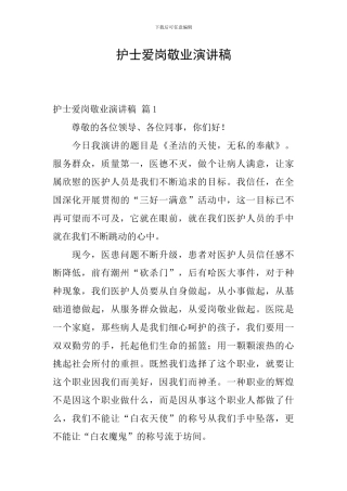 护士爱岗敬业演讲稿