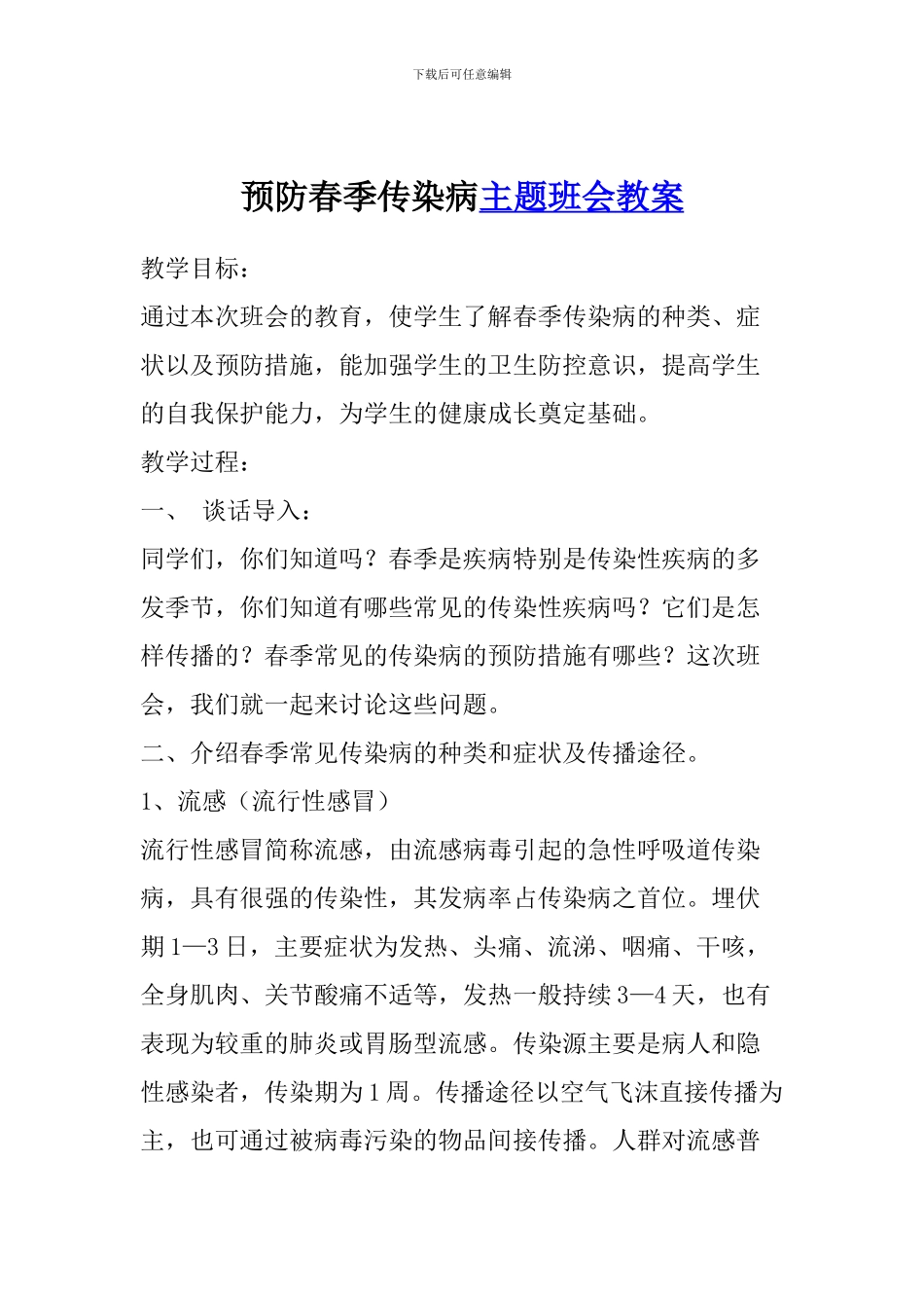 预防春季传染病主题班会教案_第1页