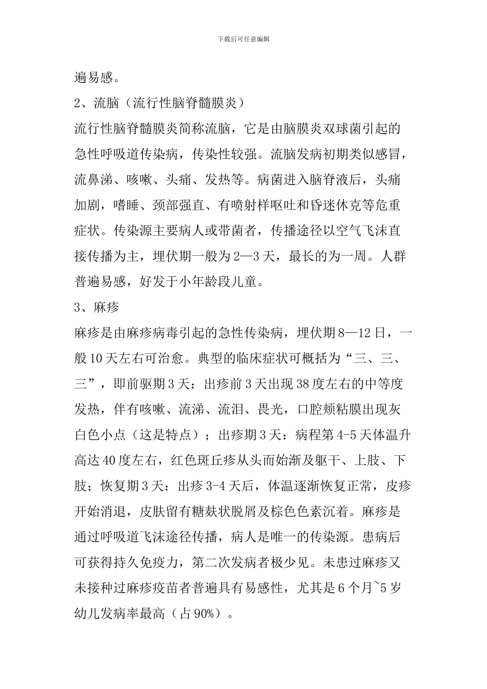 预防春季传染病主题班会教案_第2页