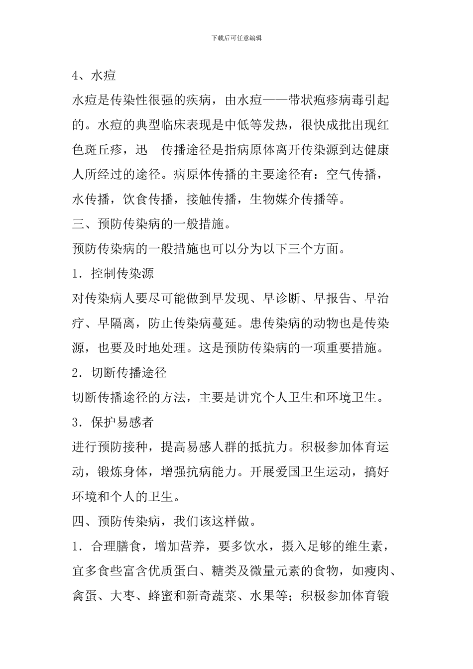 预防春季传染病主题班会教案_第3页