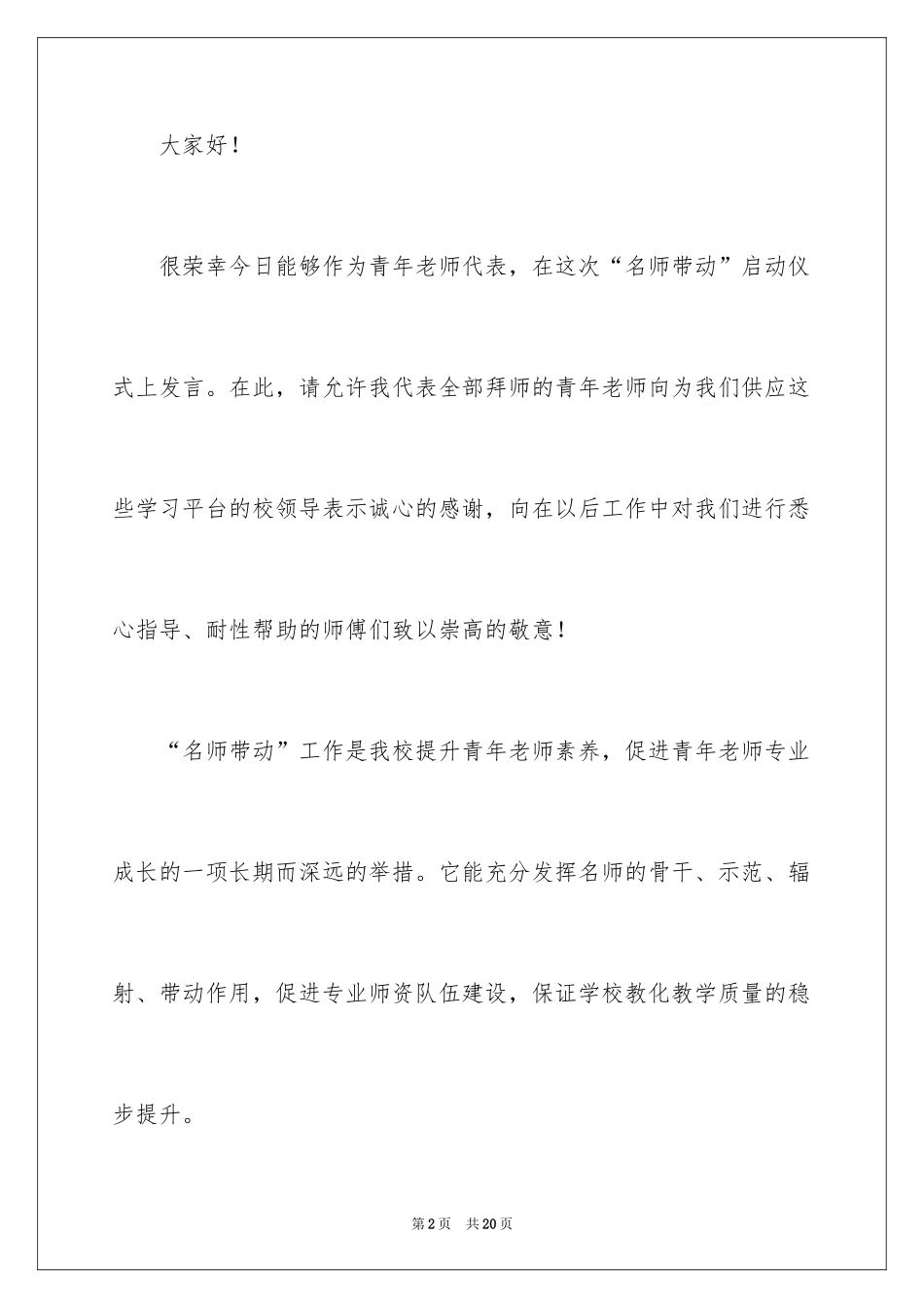 2024名师代表发言稿_第2页