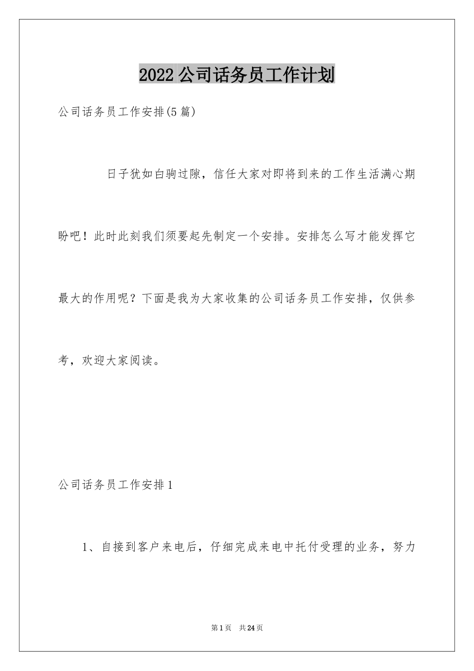 2024公司话务员工作计划_第1页