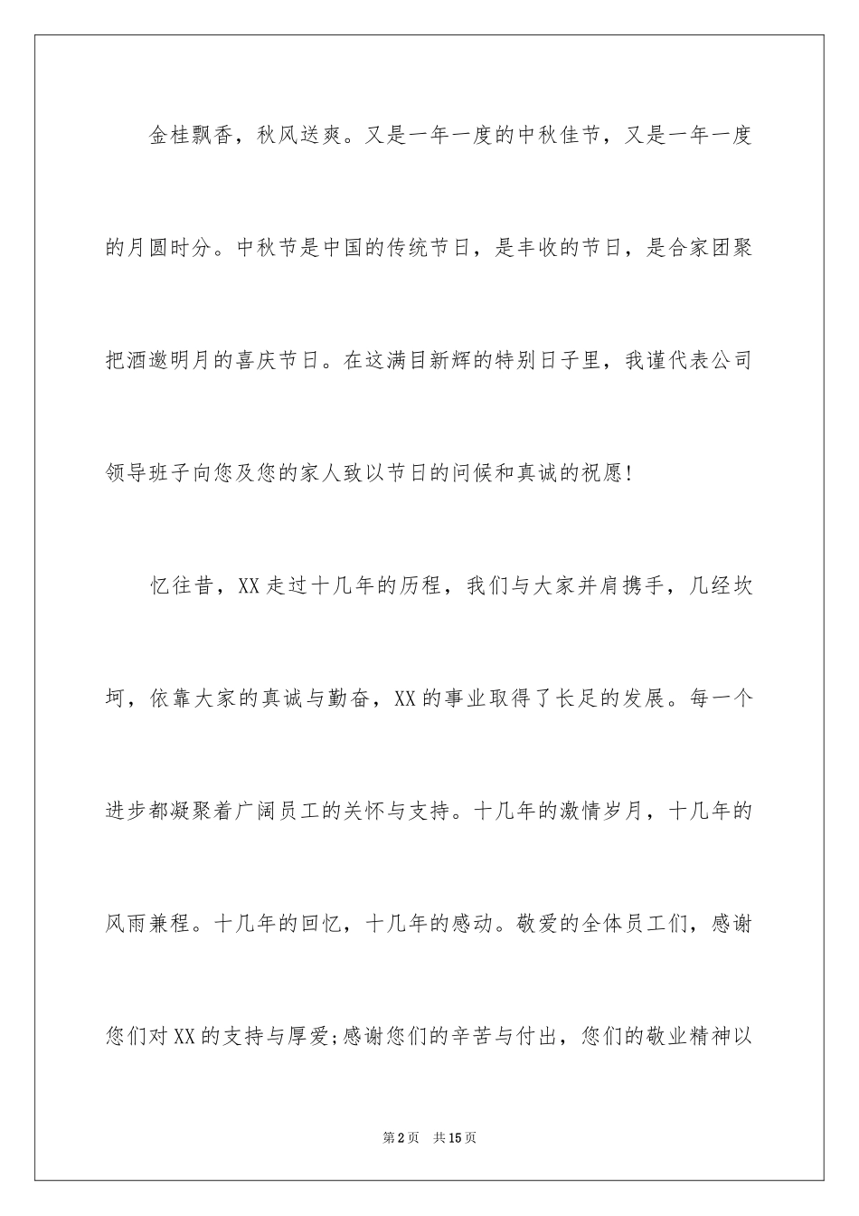 2024中秋慰问信_216_第2页