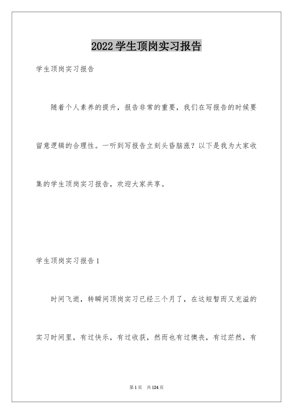 2024学生顶岗实习报告_28_第1页