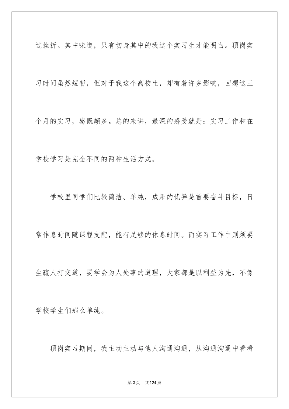 2024学生顶岗实习报告_28_第2页