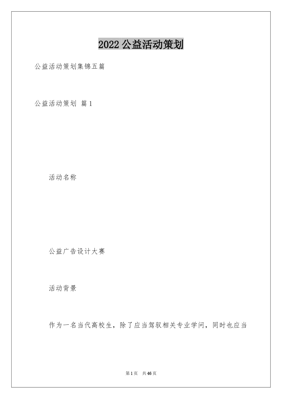 2024公益活动策划_35_第1页