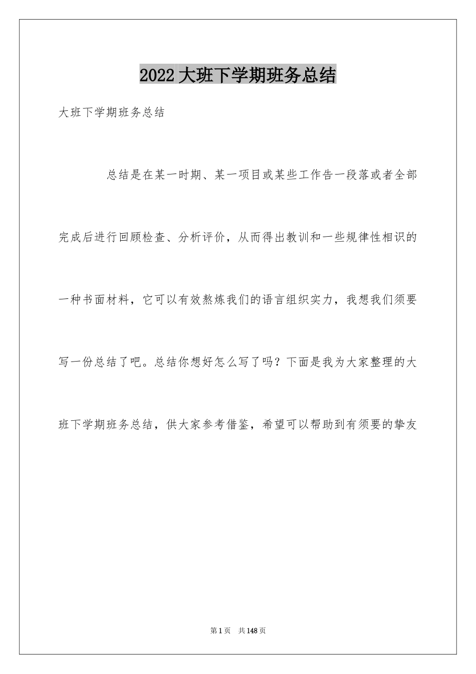 2024大班下学期班务总结_第1页