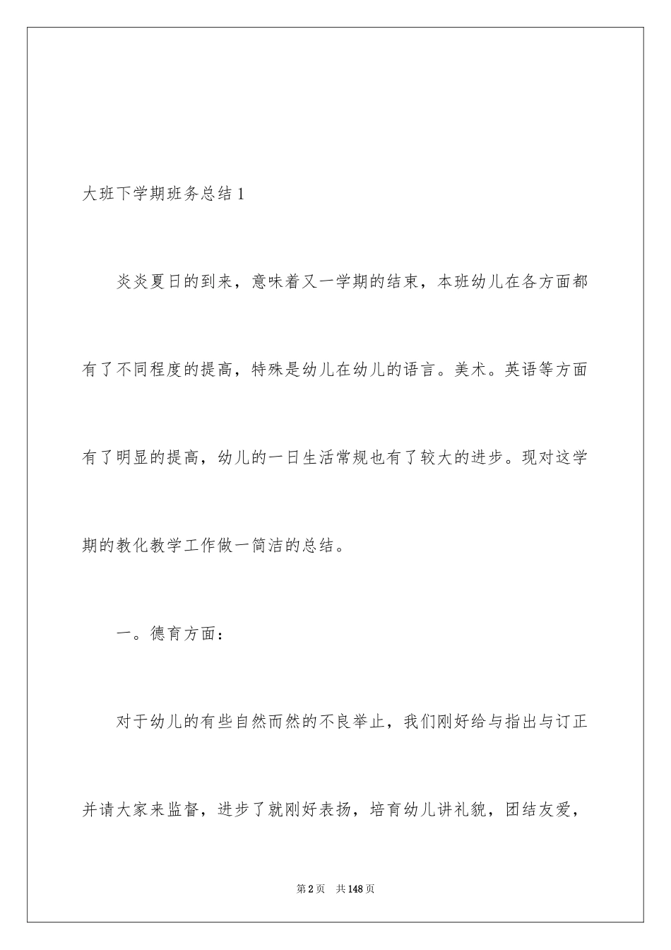 2024大班下学期班务总结_第2页